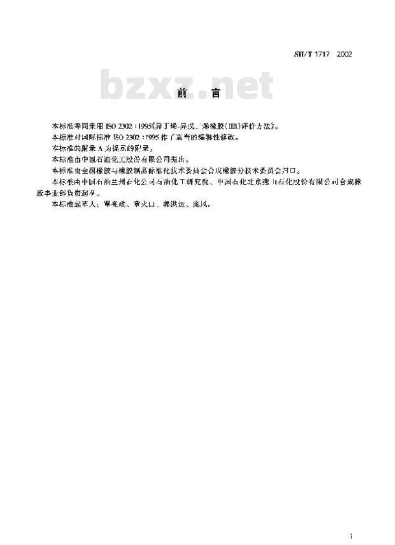 SH/T 1717-2002 异丁烯D—异戊二烯橡胶(IIR)评价方法
