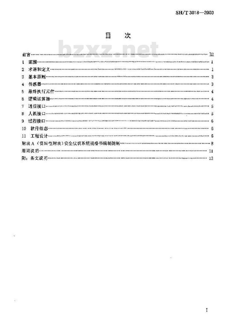 SH/T 3018-2003 石油化工安全仪表系统设计规范