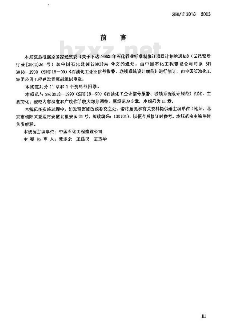 SH/T 3018-2003 石油化工安全仪表系统设计规范