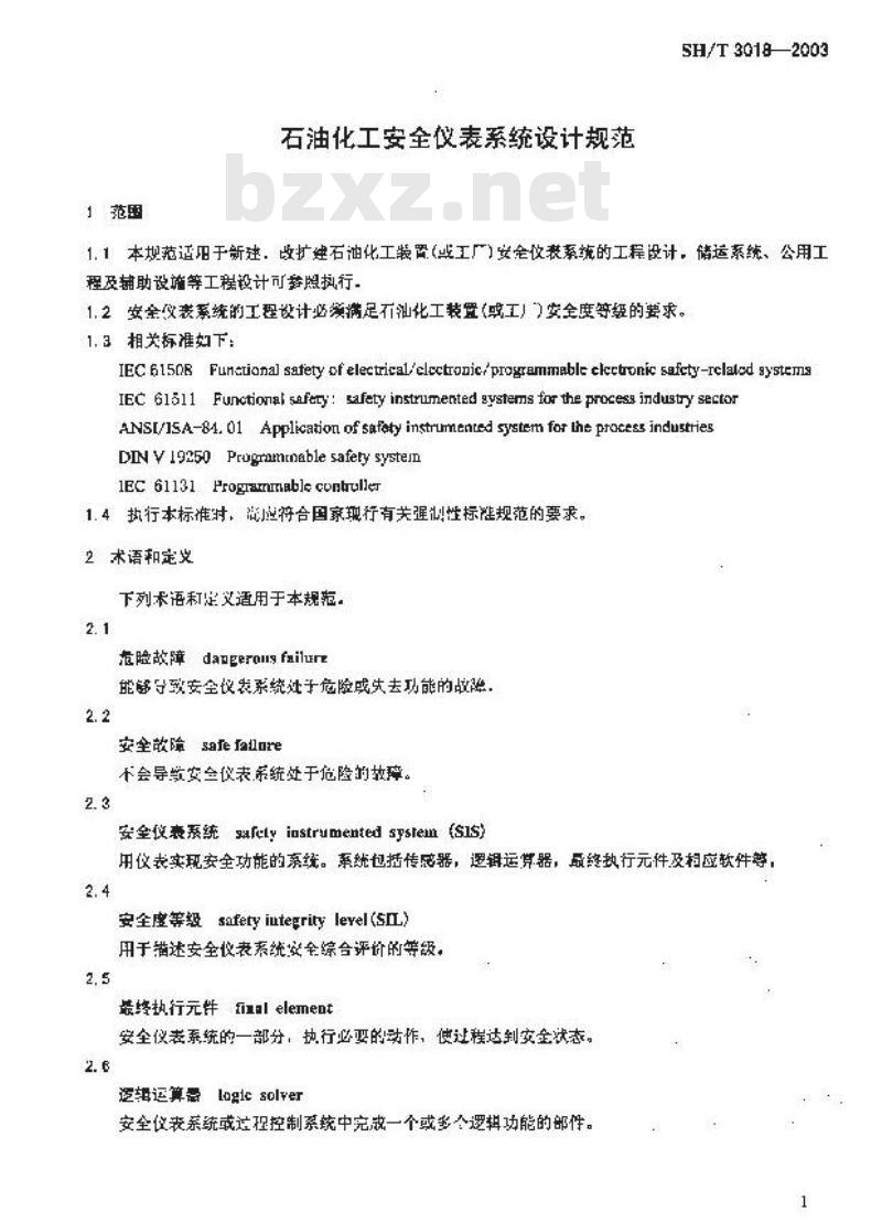 SH/T 3018-2003 石油化工安全仪表系统设计规范
