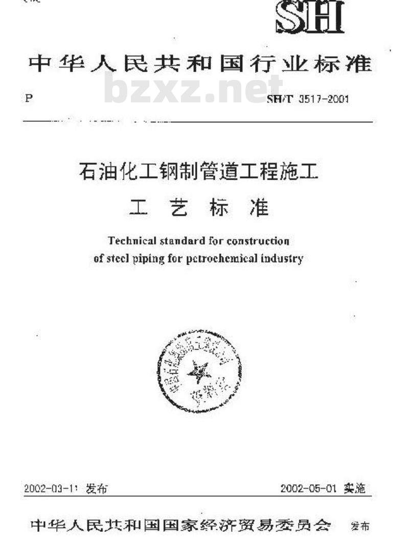 SH/T 3517-2001 石油化工钢制管道工程施工工艺标准