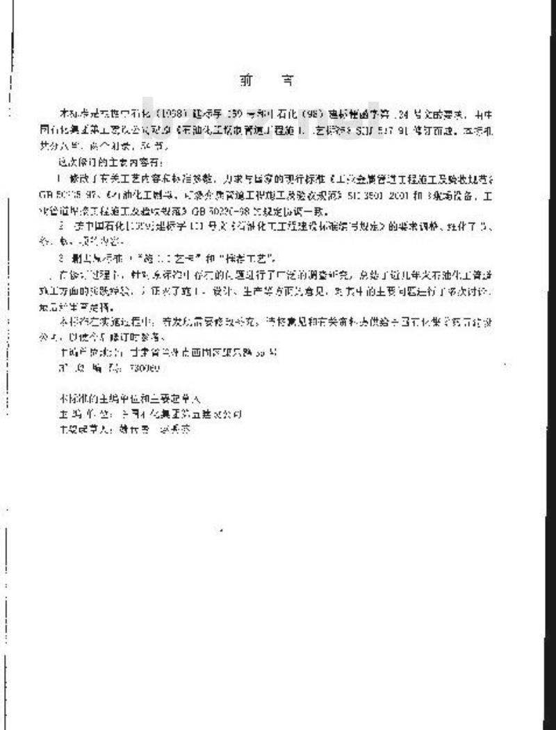 SH/T 3517-2001 石油化工钢制管道工程施工工艺标准