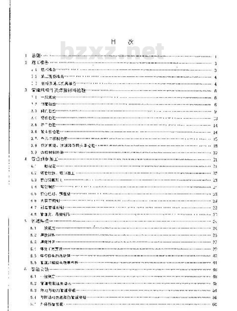 SH/T 3517-2001 石油化工钢制管道工程施工工艺标准