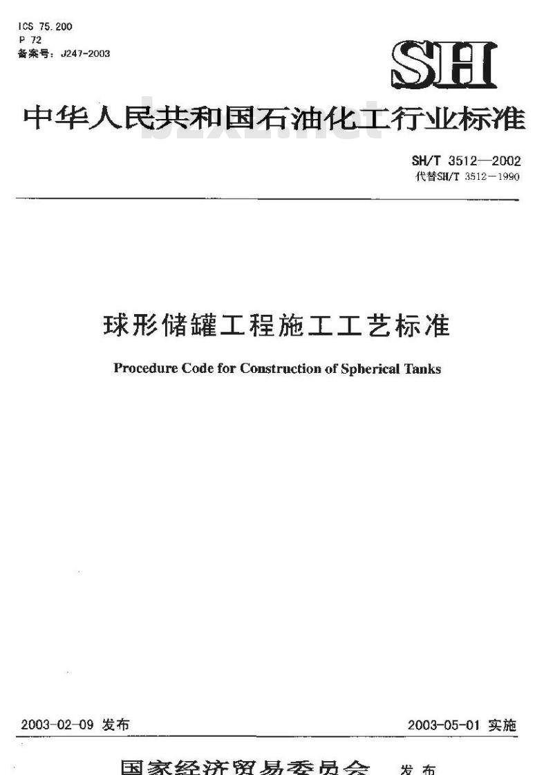 SH/T 3512-2002 球形储罐工程施工工艺标准