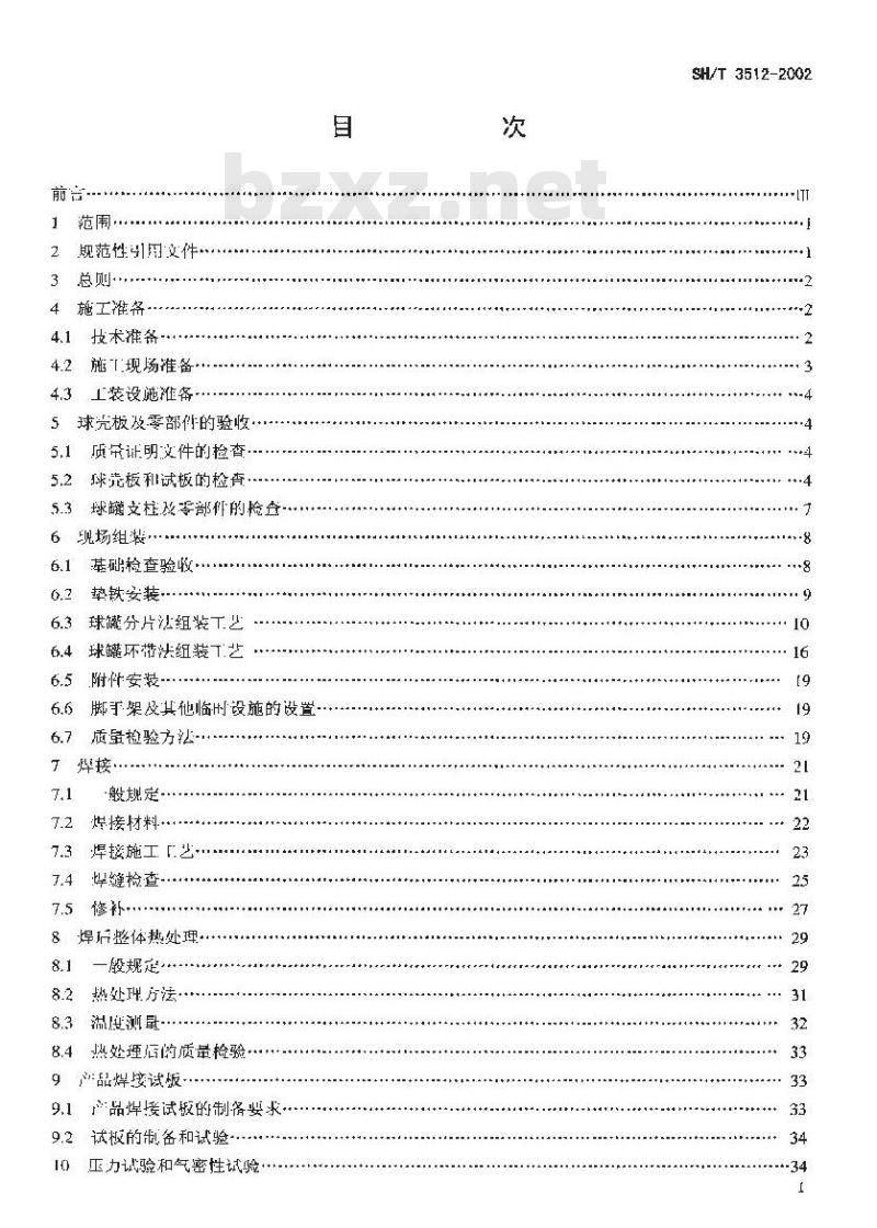 SH/T 3512-2002 球形储罐工程施工工艺标准