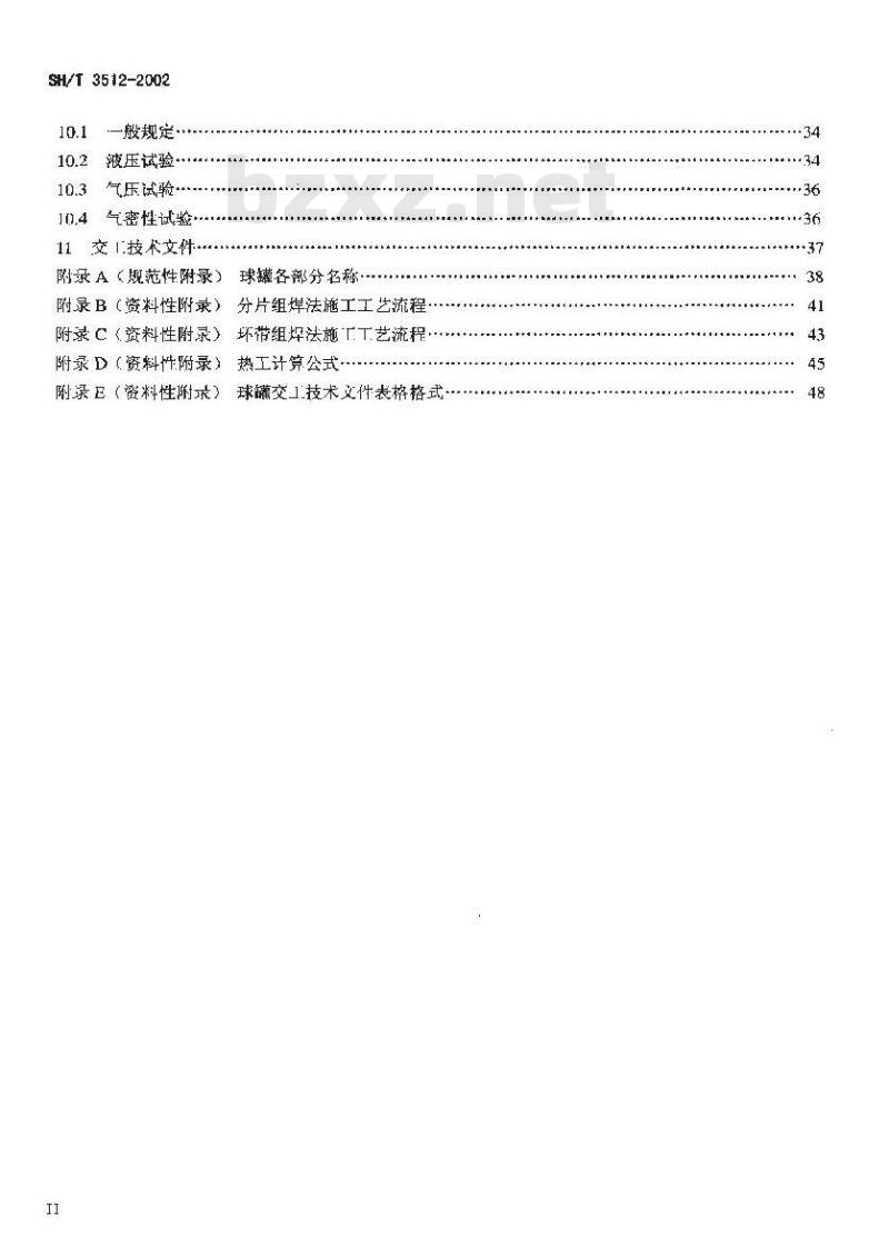 SH/T 3512-2002 球形储罐工程施工工艺标准