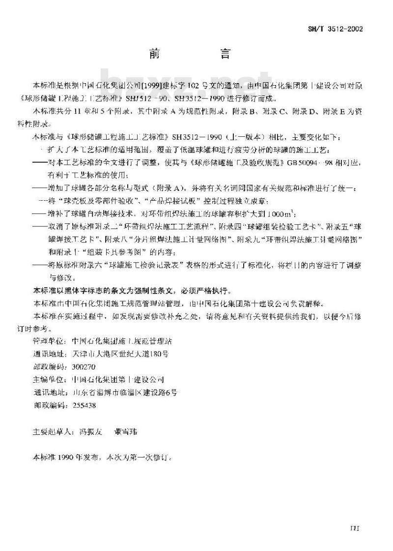 SH/T 3512-2002 球形储罐工程施工工艺标准