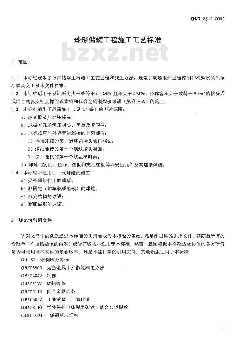 SH/T 3512-2002 球形储罐工程施工工艺标准