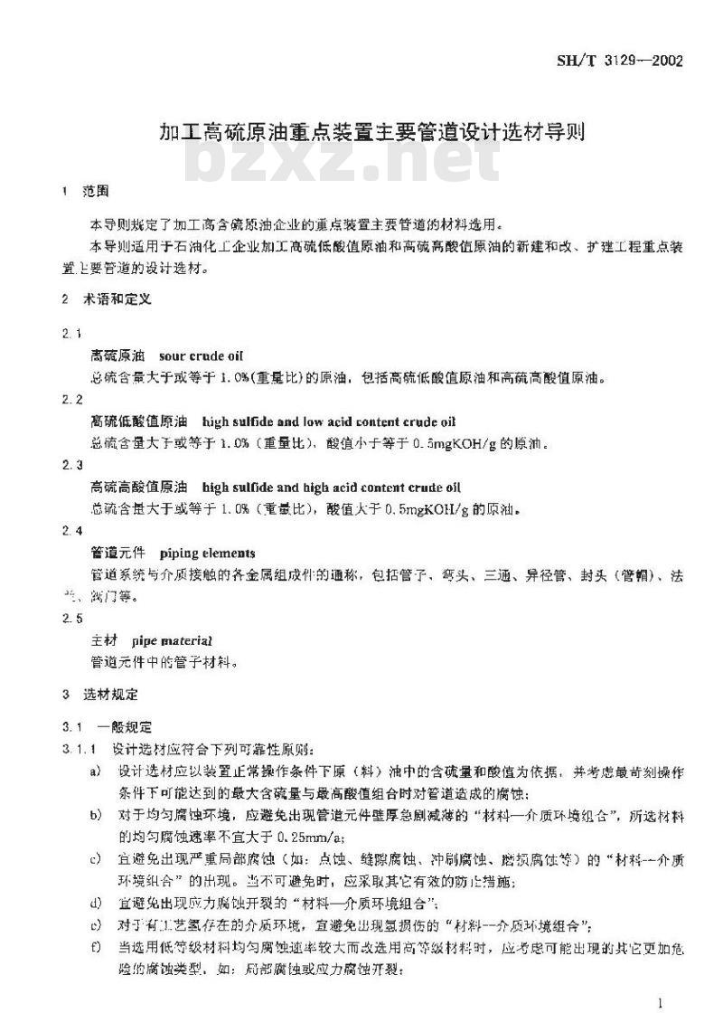 SH/T 3129-2002 加工高硫原油重点装置主要管道设计选材导则
