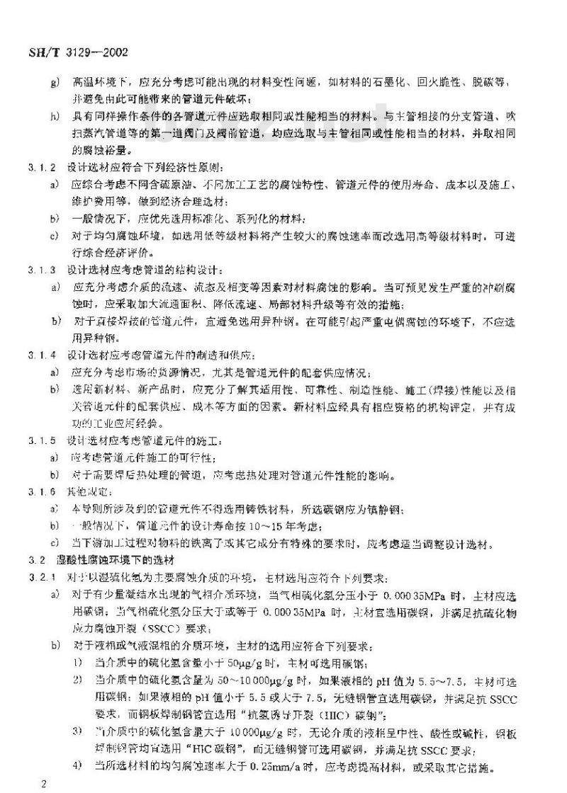 SH/T 3129-2002 加工高硫原油重点装置主要管道设计选材导则