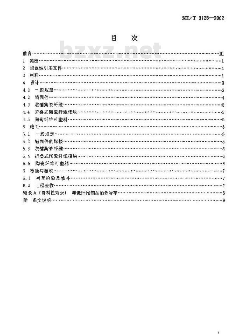 SH/T 3128-2002 一般炼油装置火焰加热炉陶瓷纤维衬里