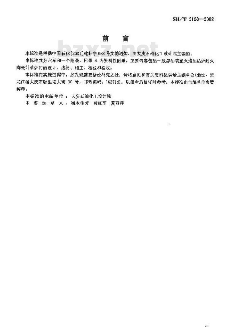 SH/T 3128-2002 一般炼油装置火焰加热炉陶瓷纤维衬里