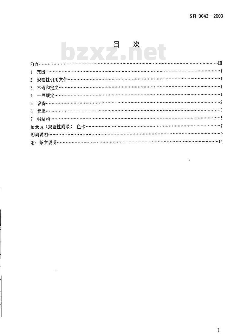 SH 3043-2003 石油化工设备管道表面色和标志