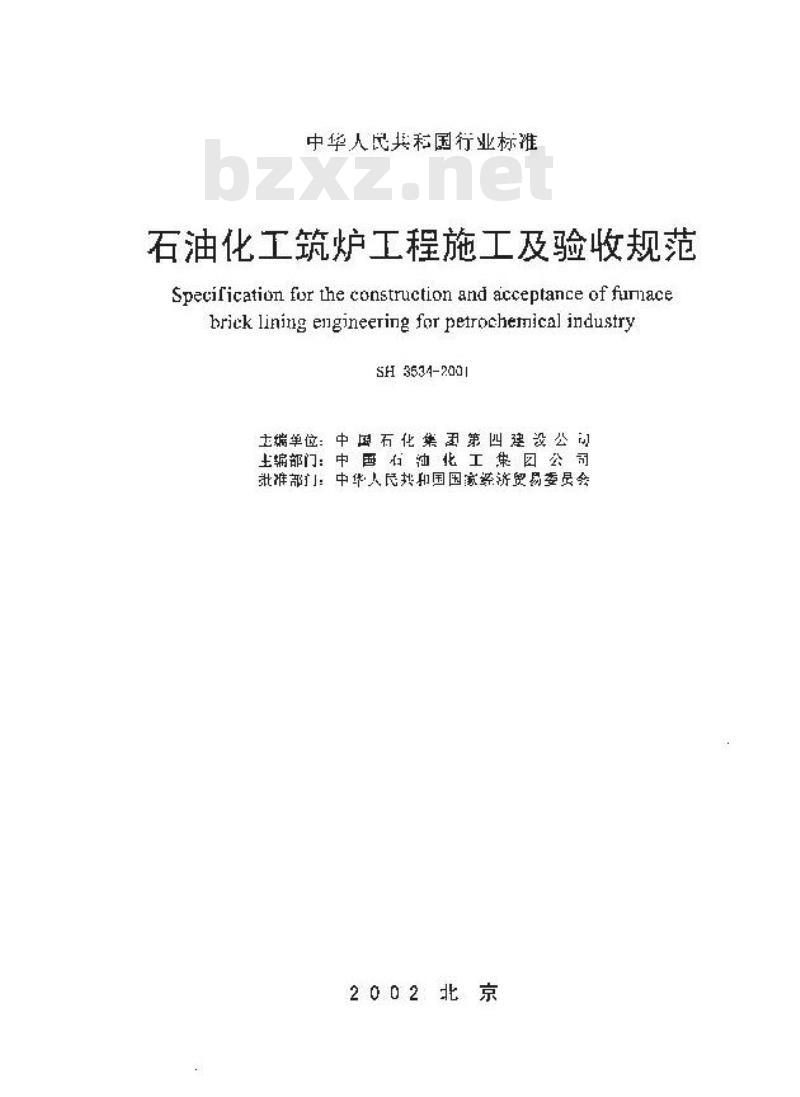 SH 3534-2001 石油化工筑炉工程施工及验收规范