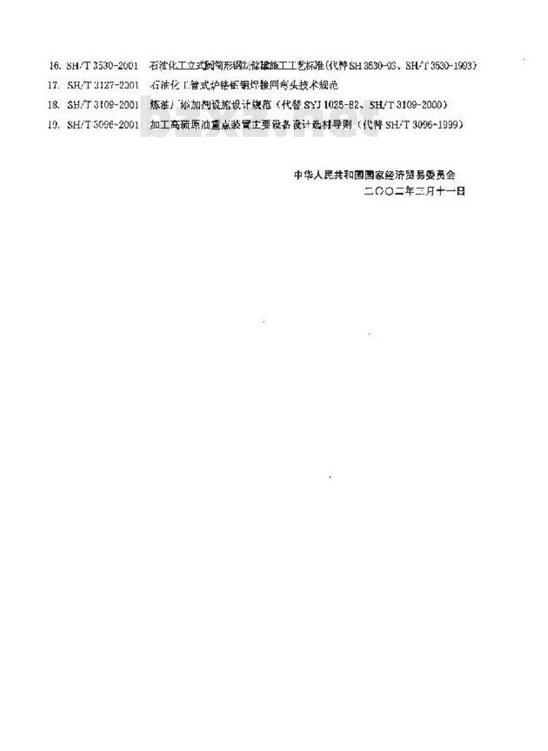 SH 3534-2001 石油化工筑炉工程施工及验收规范