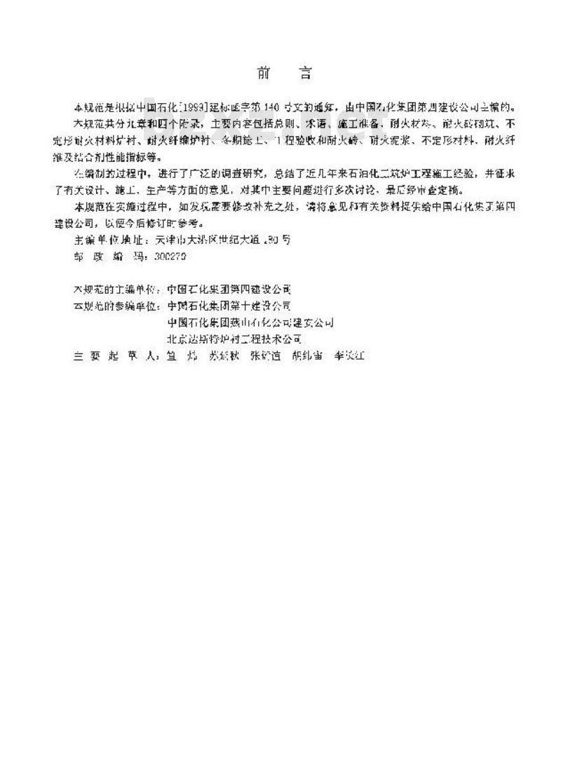 SH 3534-2001 石油化工筑炉工程施工及验收规范