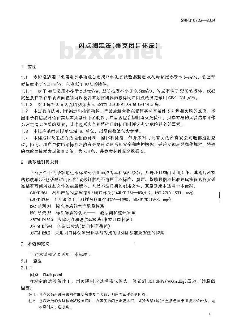 SH/T 0733-2004 闪点测定法(泰克闭口杯法)