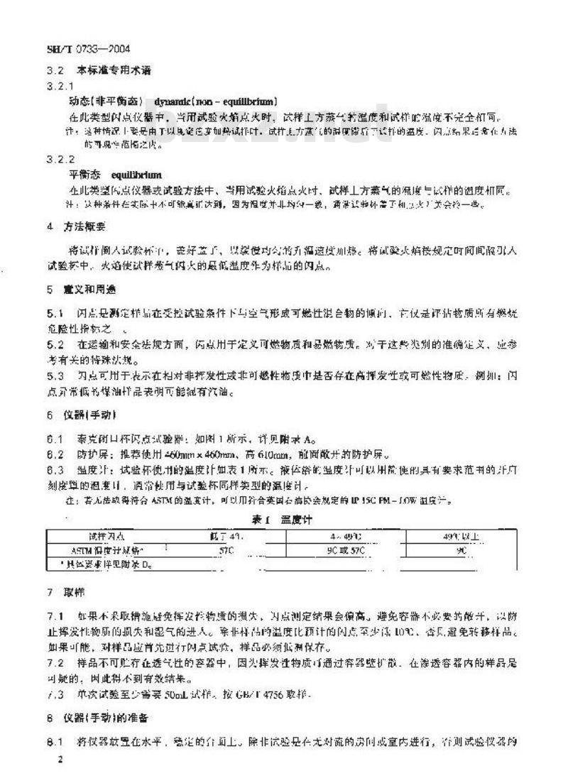 SH/T 0733-2004 闪点测定法(泰克闭口杯法)