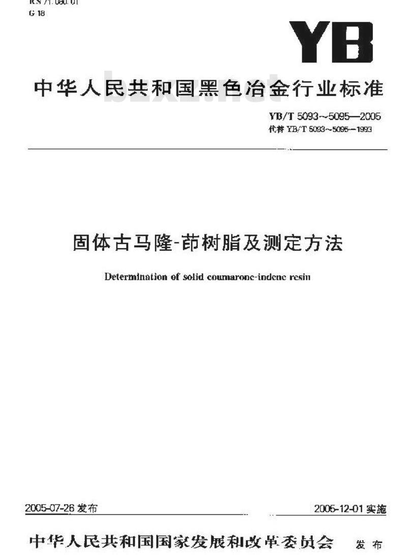 YB/T 5095-2005 固体古马隆-茚树脂酸碱度测定方法