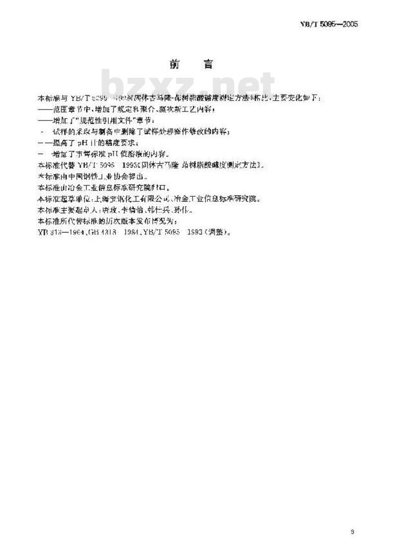 YB/T 5095-2005 固体古马隆-茚树脂酸碱度测定方法
