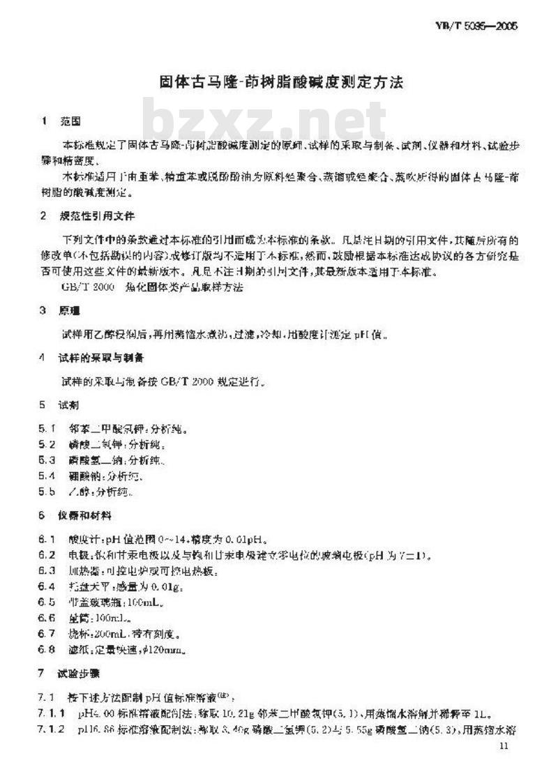 YB/T 5095-2005 固体古马隆-茚树脂酸碱度测定方法