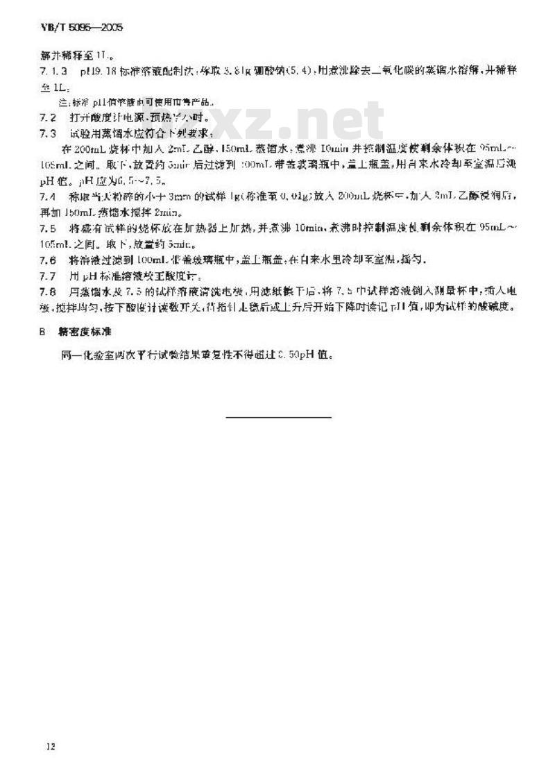 YB/T 5095-2005 固体古马隆-茚树脂酸碱度测定方法