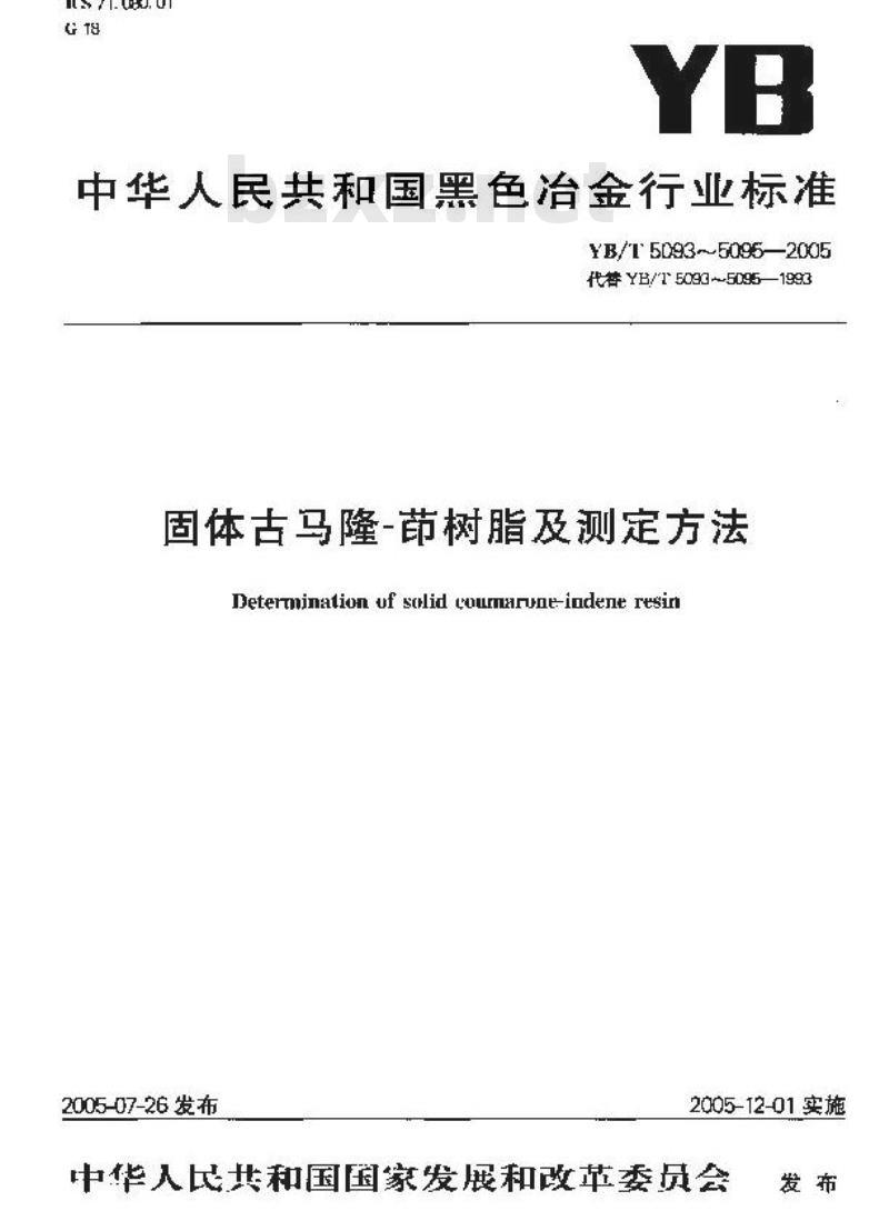 YB/T 5094-2005 固体古马隆一茚树脂及测定方法