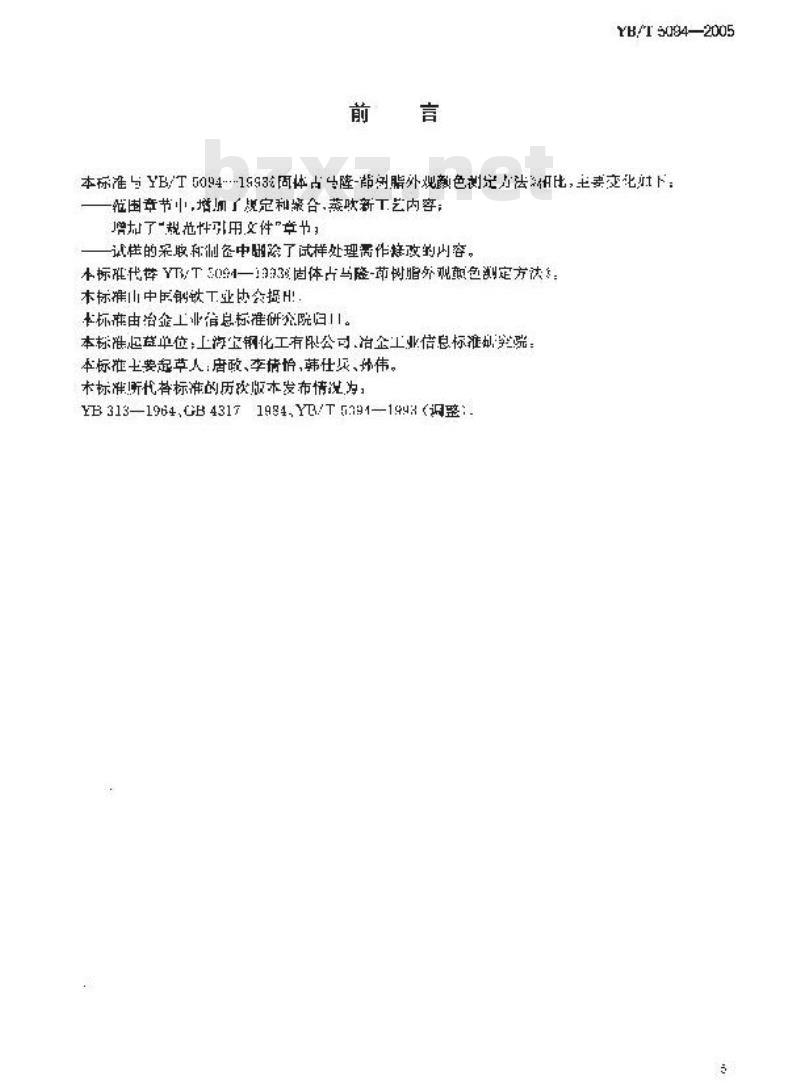 YB/T 5094-2005 固体古马隆一茚树脂及测定方法