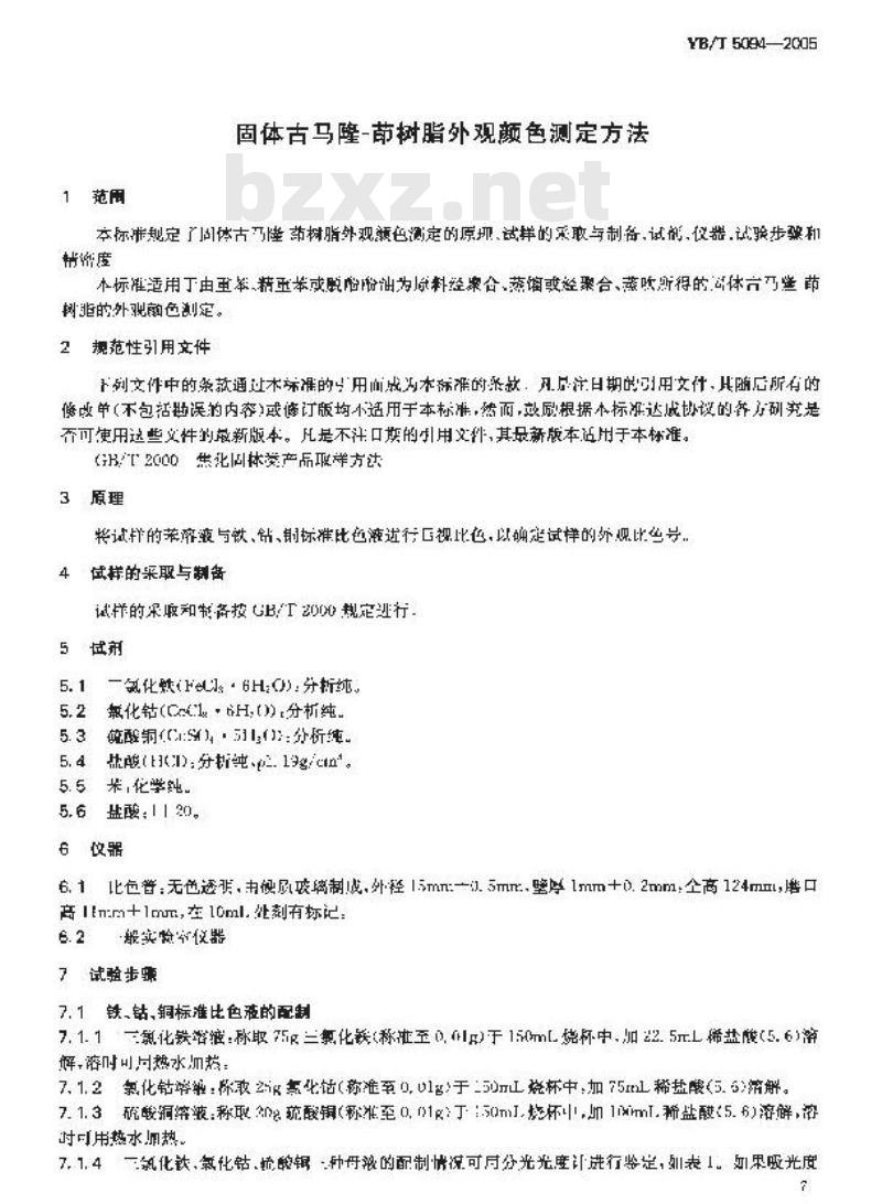 YB/T 5094-2005 固体古马隆一茚树脂及测定方法