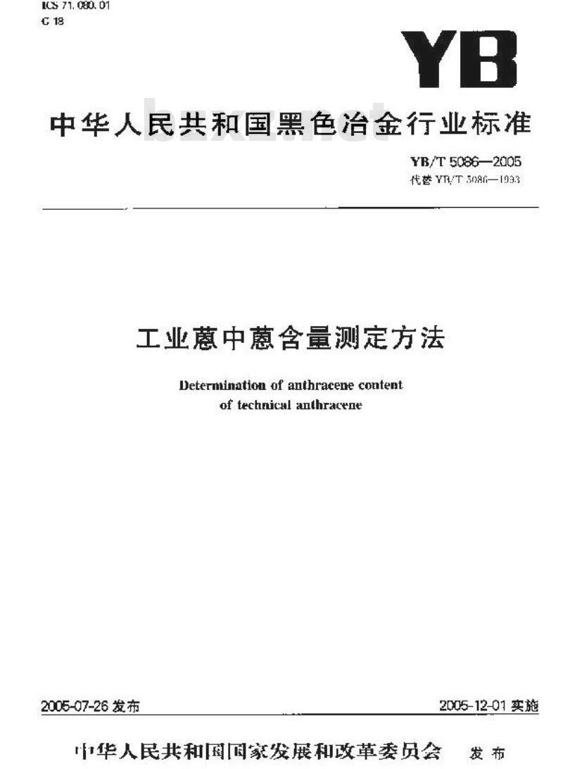 YB/T 5086-2005 工业蒽中蒽含量测定方法