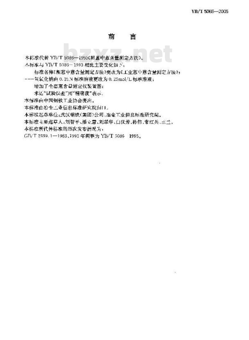 YB/T 5086-2005 工业蒽中蒽含量测定方法