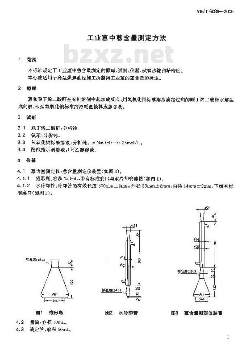 YB/T 5086-2005 工业蒽中蒽含量测定方法
