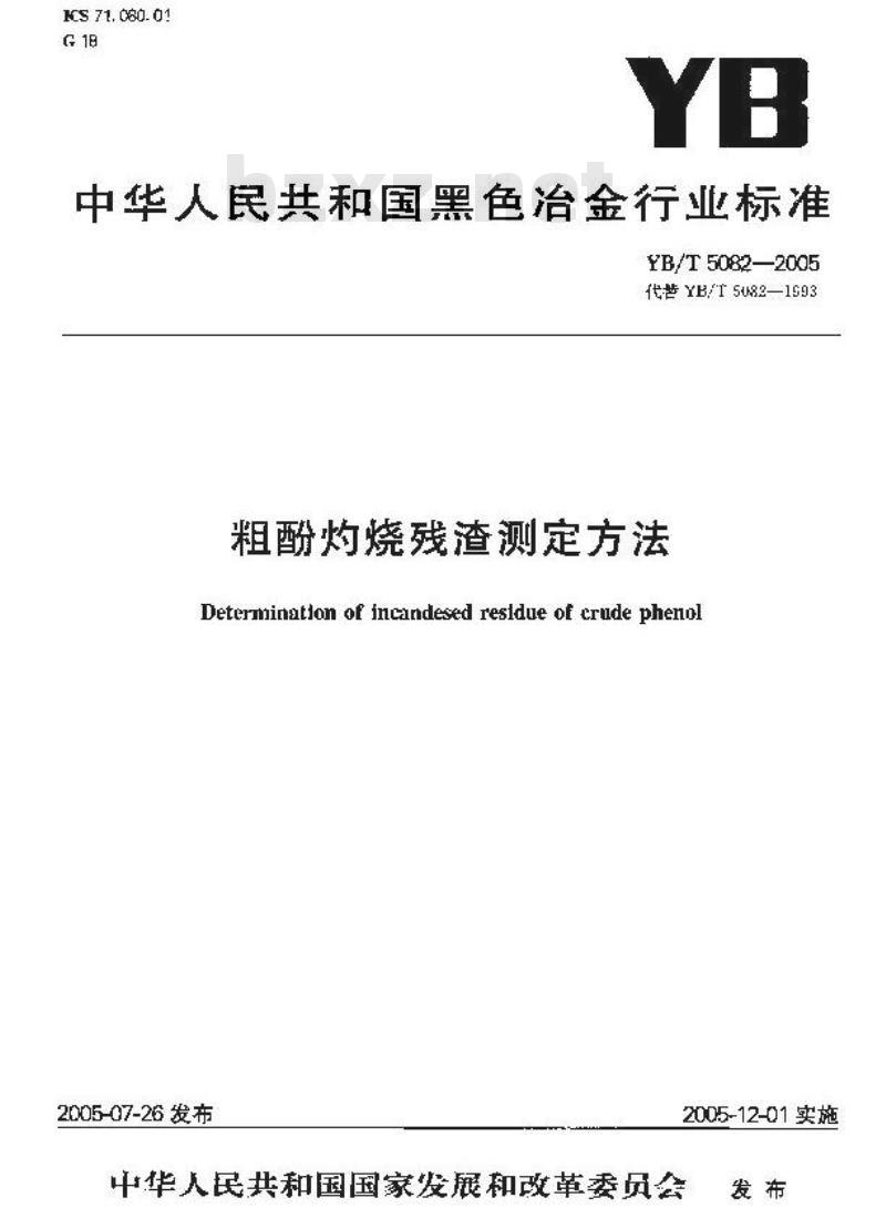 YB/T 5082-2005 粗酚灼烧残渣测定方法