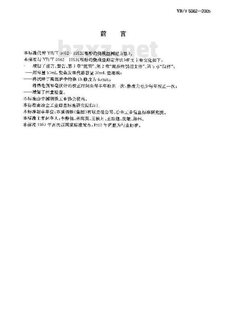 YB/T 5082-2005 粗酚灼烧残渣测定方法