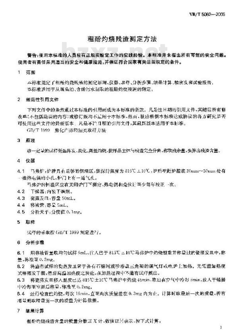 YB/T 5082-2005 粗酚灼烧残渣测定方法