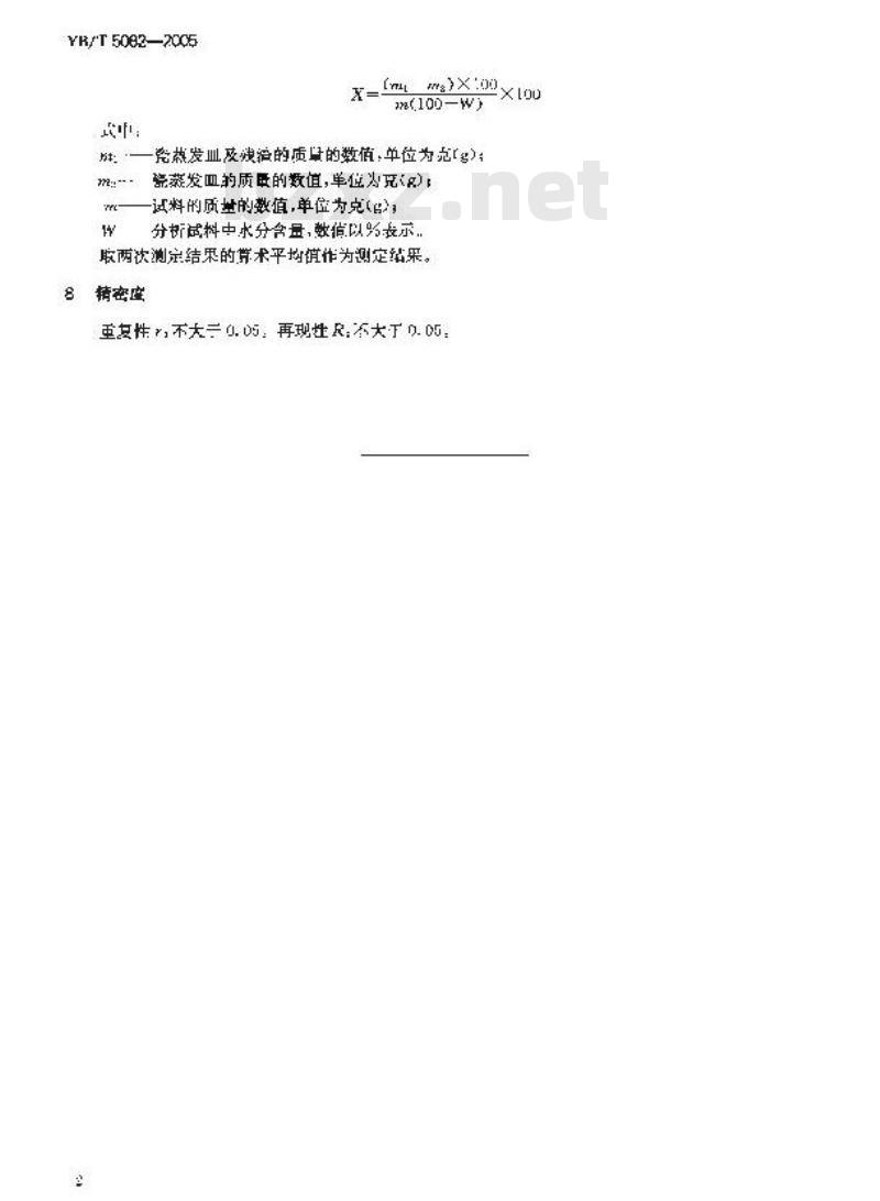 YB/T 5082-2005 粗酚灼烧残渣测定方法