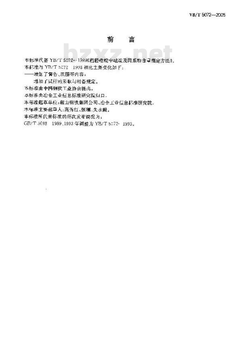 YB/T 5072-2005 粗轻吡啶中吡啶及其同系物含量的测定方法