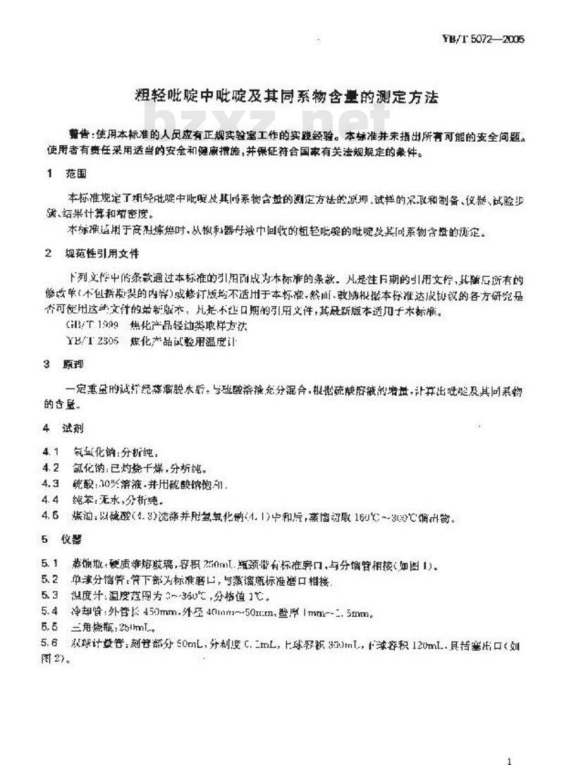 YB/T 5072-2005 粗轻吡啶中吡啶及其同系物含量的测定方法