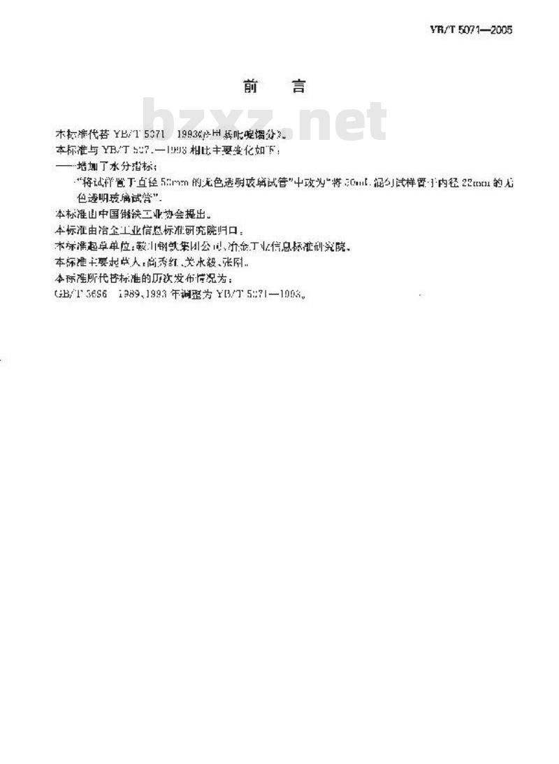 YB/T 5071-2005 β-甲基吡啶馏份