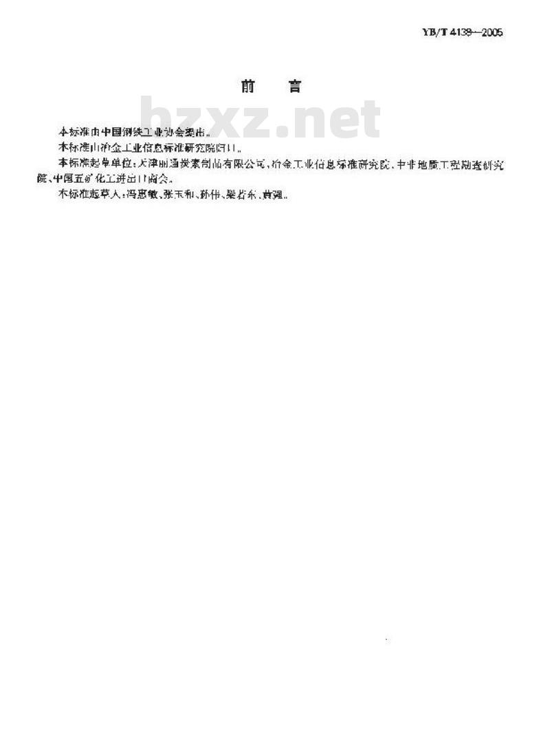 YB/T 4138-2005 焦粉和小颗粒焦炭