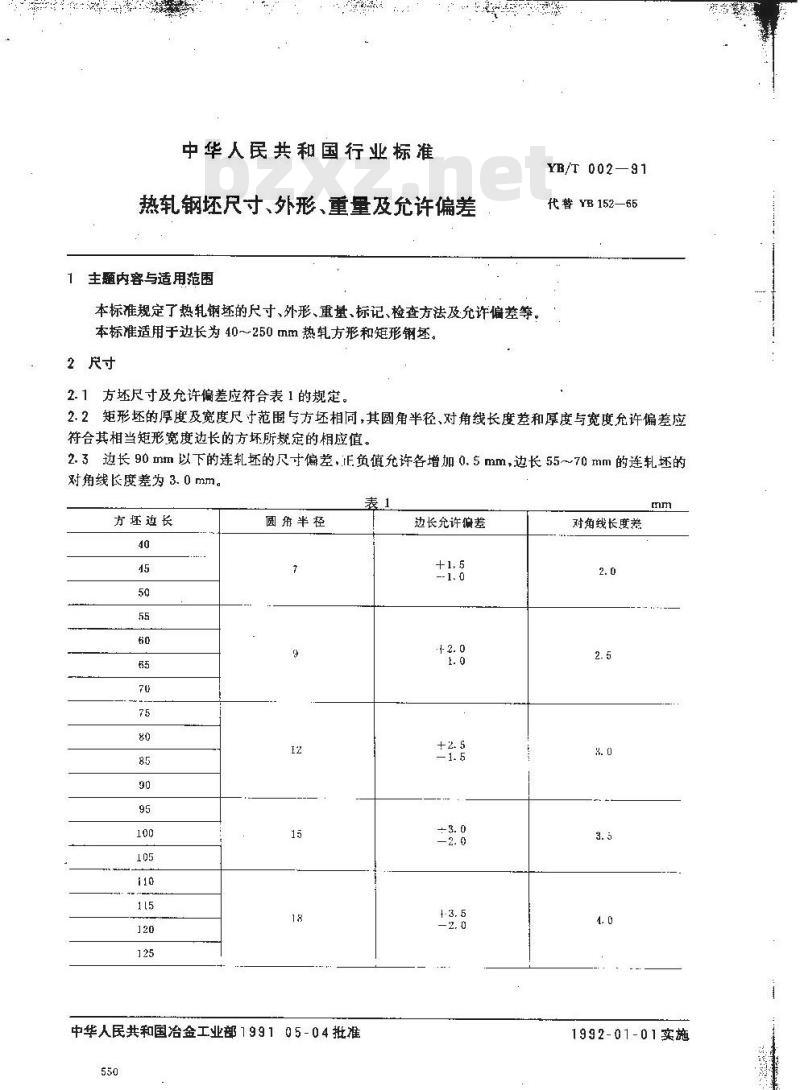 YB/T 002-1991 热轧钢坯尺寸、外形、重量及允许偏差