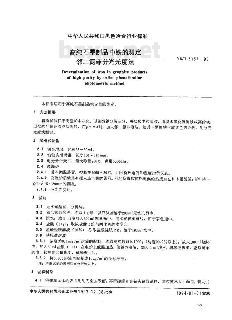 YB/T 5157-1993 高纯石墨制品中铁的测定 邻二氮菲分光光度法