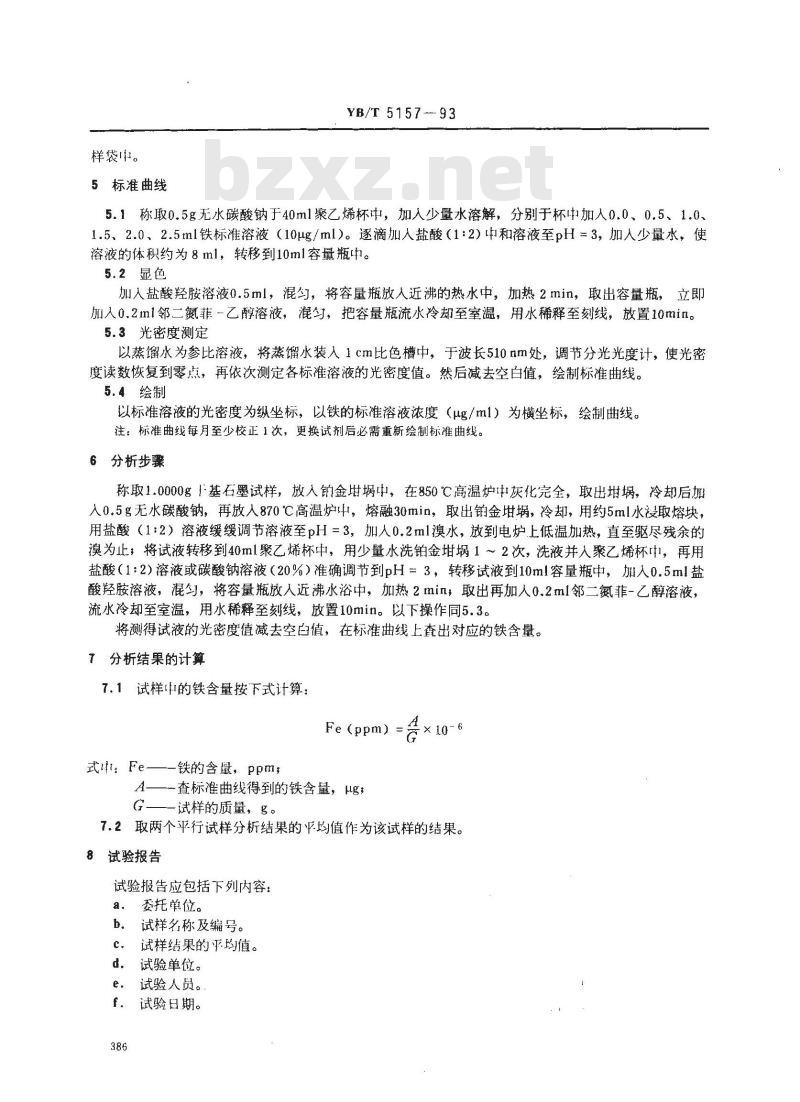 YB/T 5157-1993 高纯石墨制品中铁的测定 邻二氮菲分光光度法