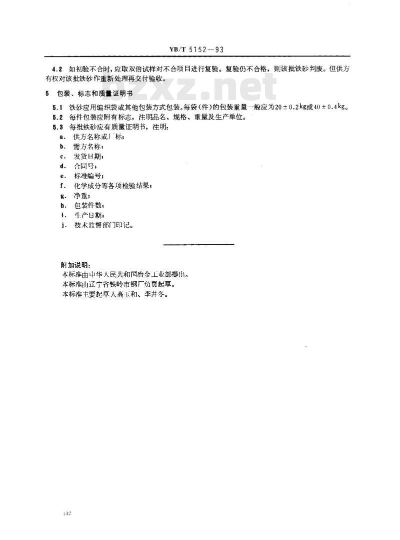 YB/T 5152-1993 铸铁砂