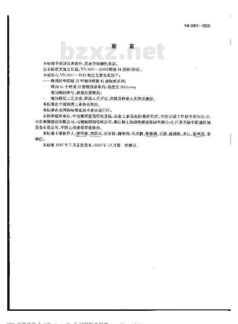 YB 3301-2005 焊接H型钢