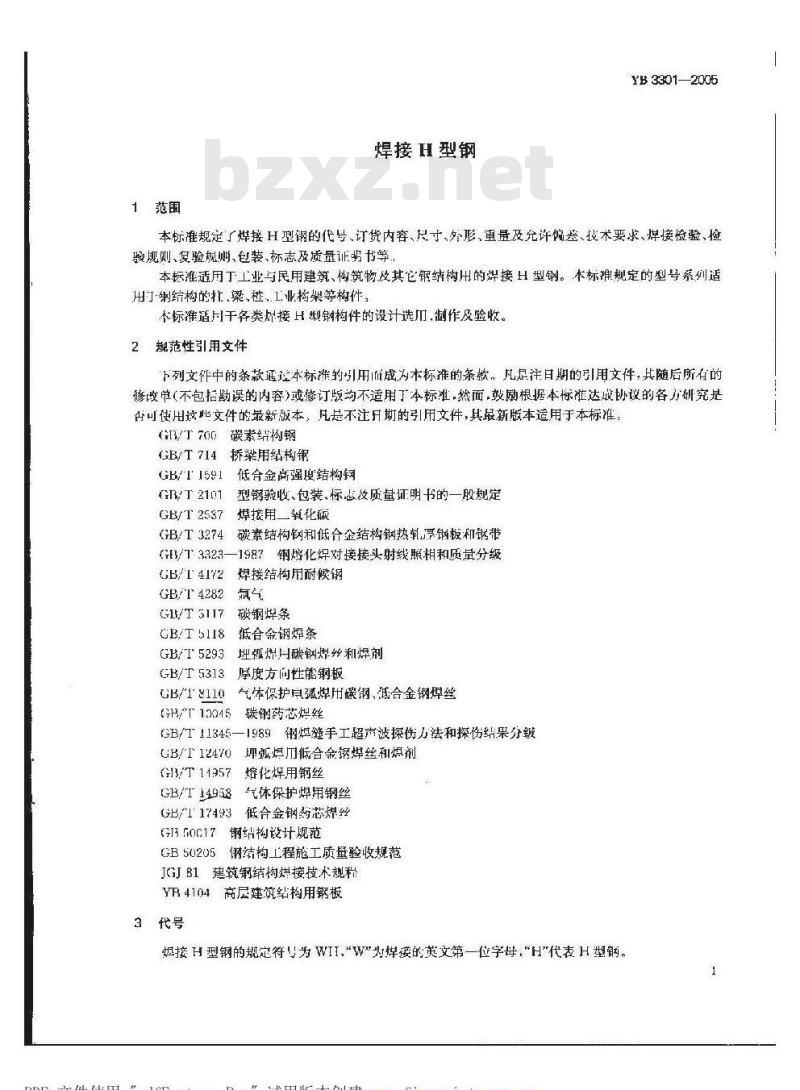 YB 3301-2005 焊接H型钢