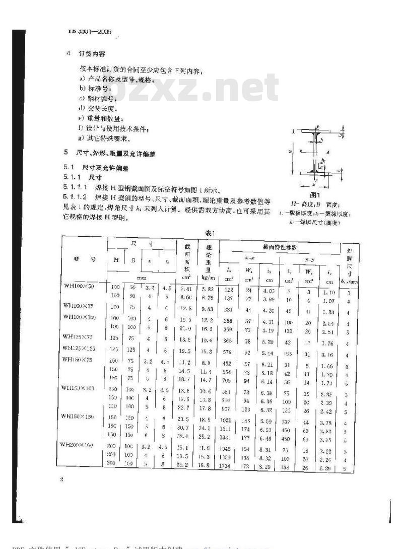 YB 3301-2005 焊接H型钢