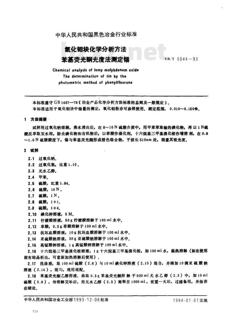 YB/T 5044-1993 氧化钼块化学分析方法 苯基荧光酮光度法测定锡