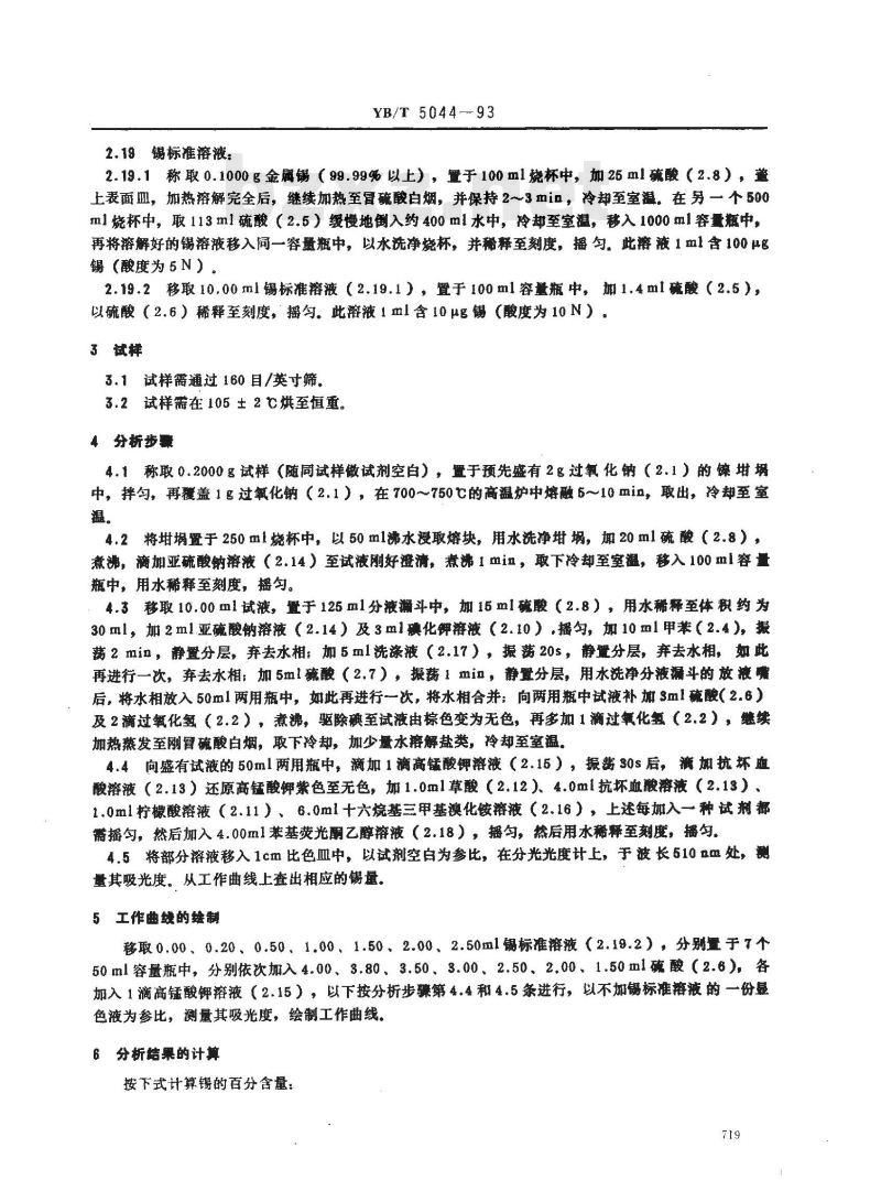 YB/T 5044-1993 氧化钼块化学分析方法 苯基荧光酮光度法测定锡