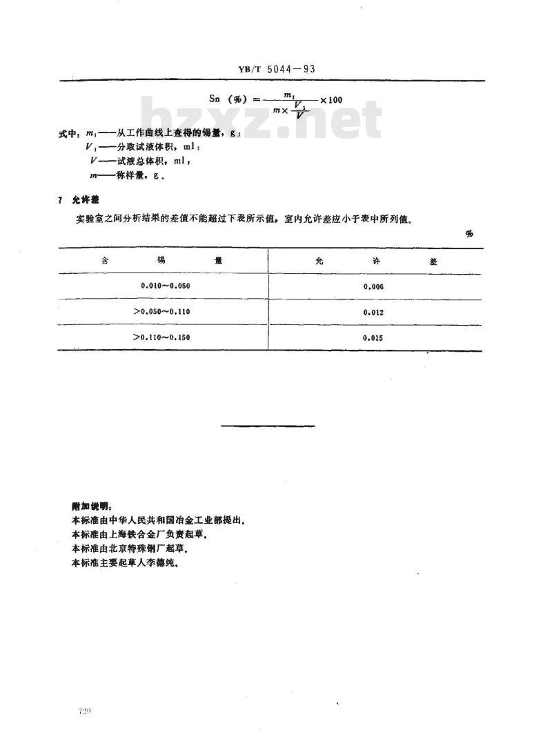 YB/T 5044-1993 氧化钼块化学分析方法 苯基荧光酮光度法测定锡